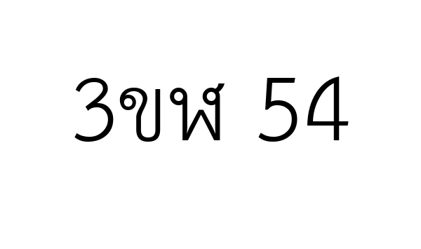 3ขฬ 54